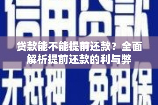 琅琊贷款能不能提前还款？全面解析提前还款的利与弊