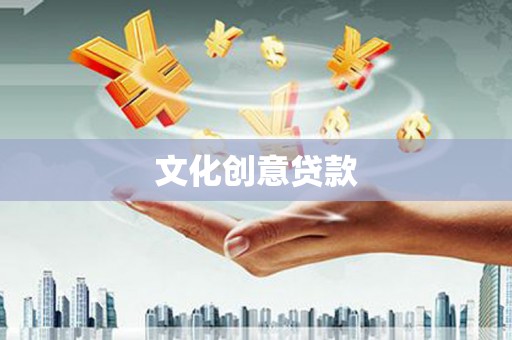 琅琊文化创意贷款