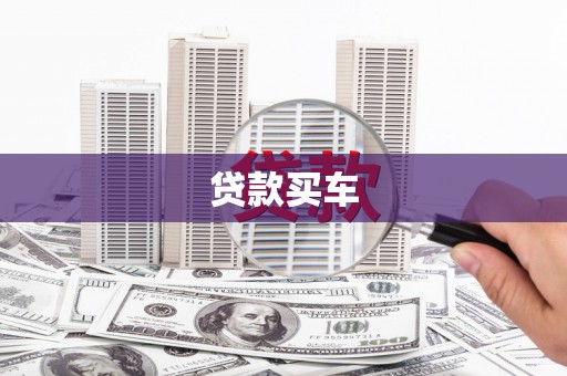 琅琊贷款买车