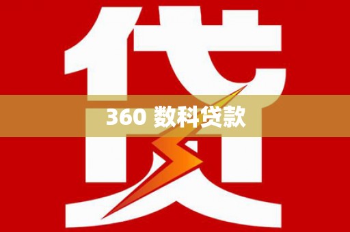 琅琊360 数科贷款