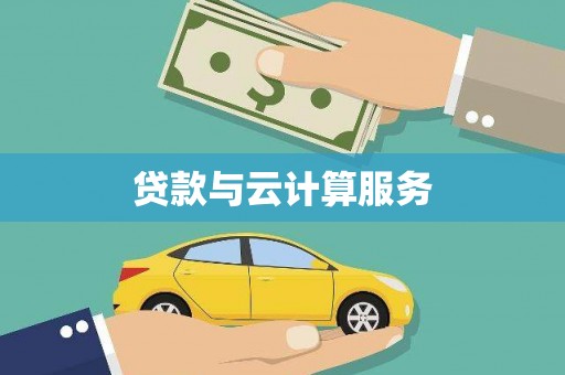 琅琊贷款与云计算服务