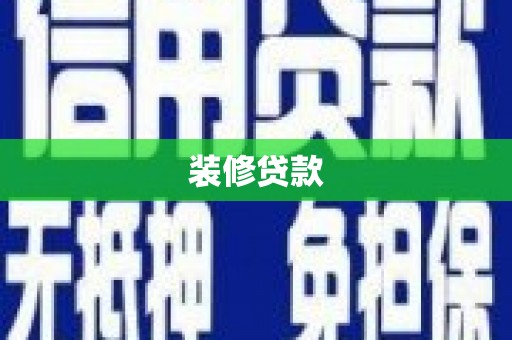 琅琊装修贷款