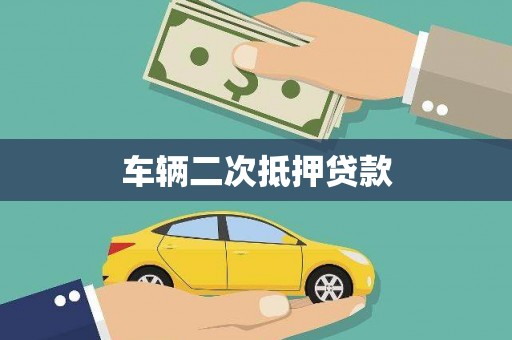 琅琊车辆二次抵押贷款