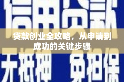 琅琊贷款创业全攻略，从申请到成功的关键步骤