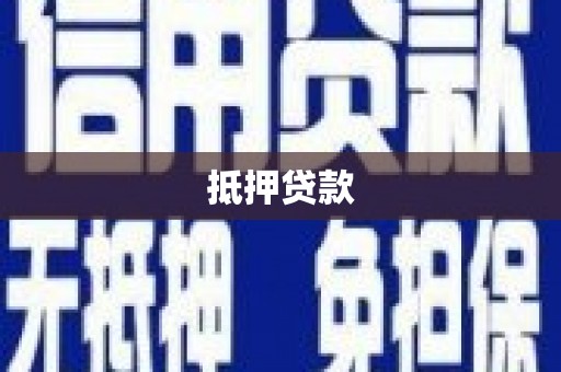 琅琊抵押贷款