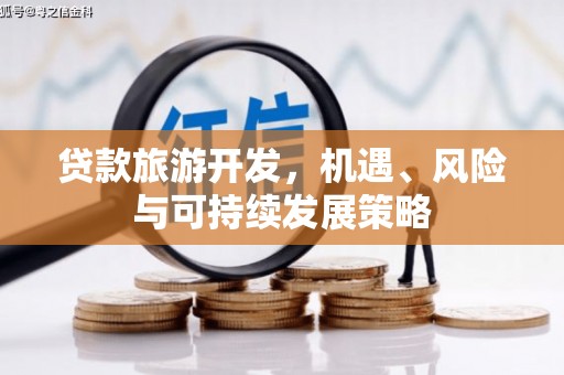 琅琊贷款旅游开发，机遇、风险与可持续发展策略