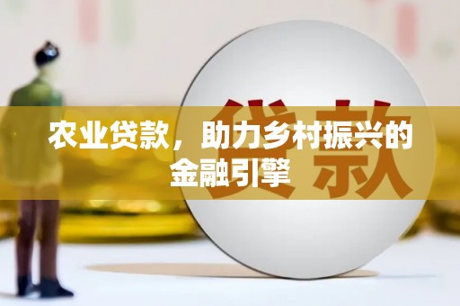 琅琊农业贷款，助力乡村振兴的金融引擎