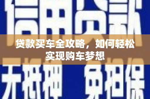 琅琊贷款买车全攻略，如何轻松实现购车梦想