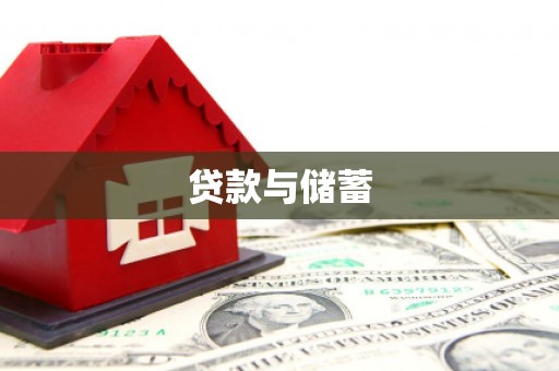 琅琊贷款与储蓄