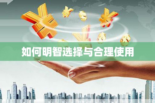 琅琊如何明智选择与合理使用