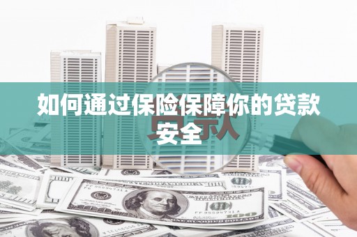 琅琊如何通过保险保障你的贷款安全