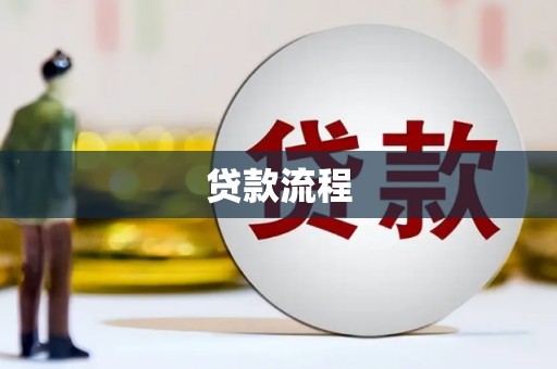 琅琊贷款流程