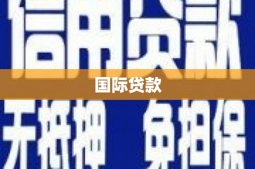 琅琊国际贷款