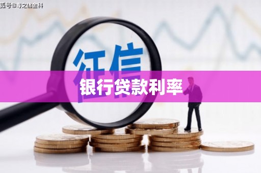 琅琊银行贷款利率