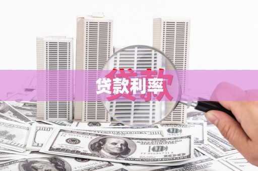琅琊贷款利率