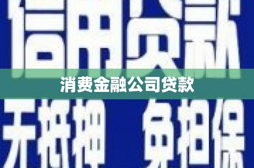 琅琊消费金融公司贷款