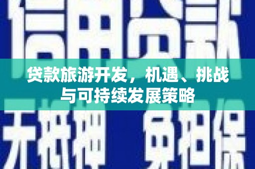 琅琊贷款旅游开发，机遇、挑战与可持续发展策略