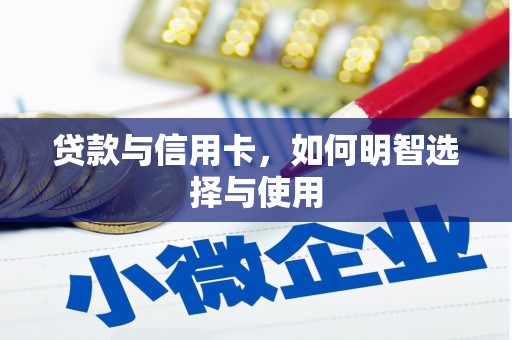 琅琊贷款与信用卡，如何明智选择与使用