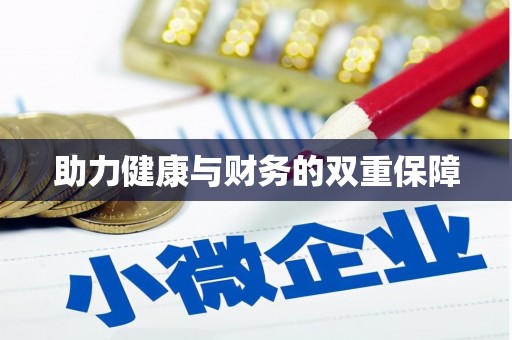 琅琊助力健康与财务的双重保障