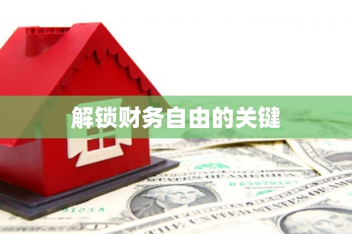 琅琊解锁财务自由的关键