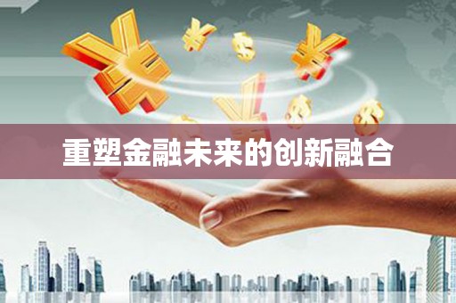 琅琊重塑金融未来的创新融合