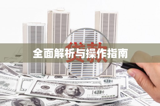 琅琊全面解析与操作指南