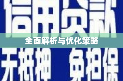 琅琊全面解析与优化策略