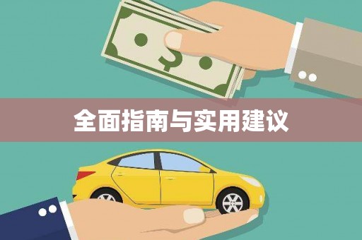 琅琊全面指南与实用建议