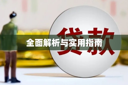 琅琊全面解析与实用指南