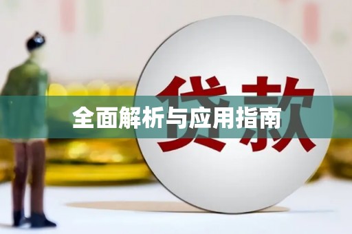 琅琊全面解析与应用指南