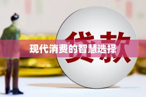 琅琊现代消费的智慧选择