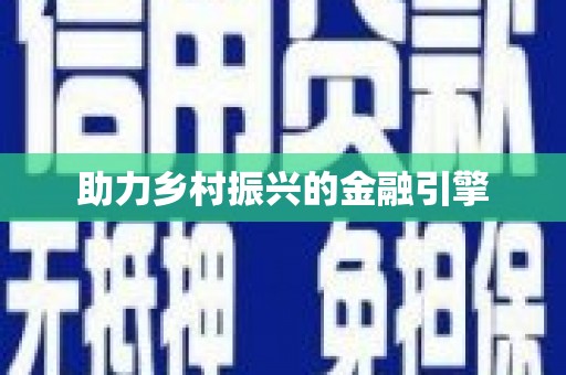 琅琊助力乡村振兴的金融引擎