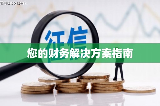 琅琊您的财务解决方案指南