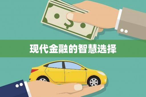 琅琊现代金融的智慧选择