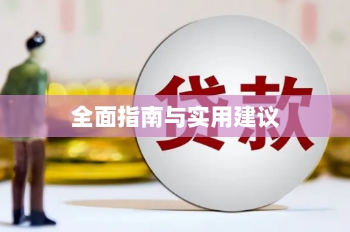 琅琊全面指南与实用建议