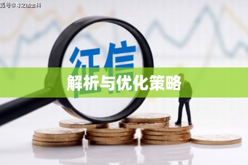 琅琊解析与优化策略