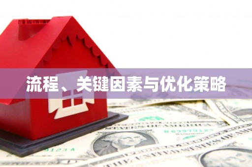 琅琊流程、关键因素与优化策略