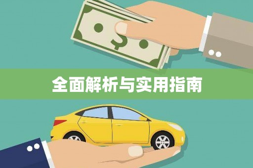 琅琊全面解析与实用指南