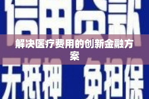 琅琊解决医疗费用的创新金融方案