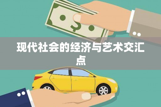 琅琊现代社会的经济与艺术交汇点