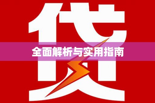 琅琊全面解析与实用指南