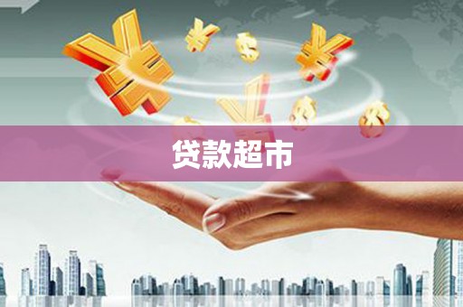 琅琊贷款超市