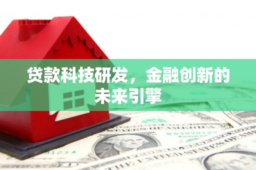 琅琊贷款科技研发，金融创新的未来引擎