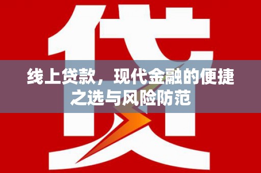 琅琊线上贷款，现代金融的便捷之选与风险防范