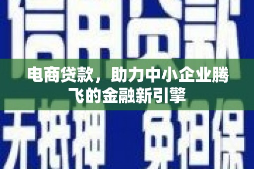 琅琊电商贷款，助力中小企业腾飞的金融新引擎