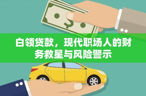 琅琊白领贷款，现代职场人的财务救星与风险警示