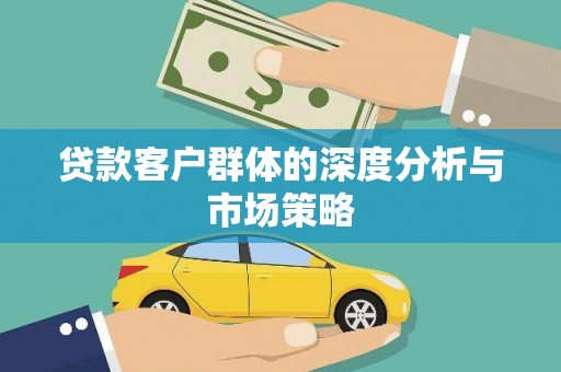琅琊贷款客户群体的深度分析与市场策略