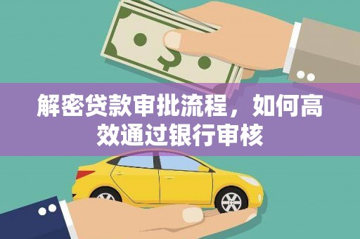 琅琊解密贷款审批流程，如何高效通过银行审核