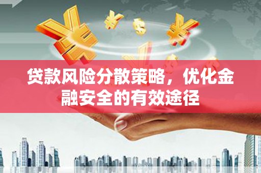 琅琊贷款风险分散策略，优化金融安全的有效途径