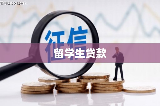 琅琊留学生贷款